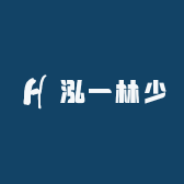 泓林