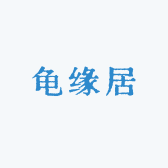 龟缘居臻选阁
