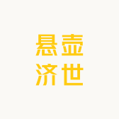 A悬壶济世