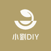 小劉DIY