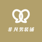 非凡男装铺