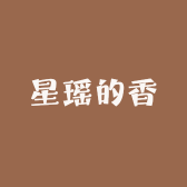 星瑶的香
