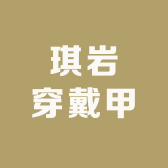 琪岩优品