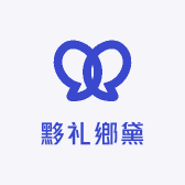 黟礼鄉黛徽州特产