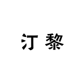 汀黎臻选工厂店