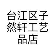 台江区子然轩工艺品店的小店个体店