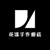 花漾手作蘑菇