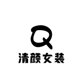 清颜女装