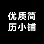 优质简历小铺