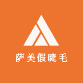 萨美假睫毛