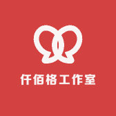 仟佰格工作室