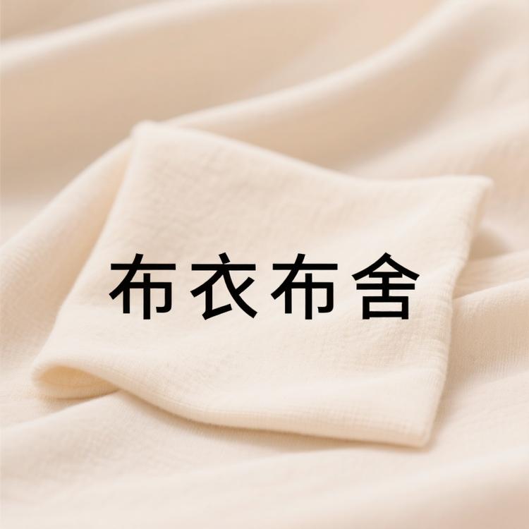 布衣布舍2