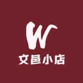 文邑小店