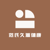 范氏久源健康