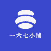 一六七小铺