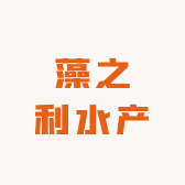 藻之利水产