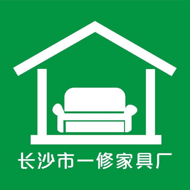长沙市芙蓉区一修家具厂的小店