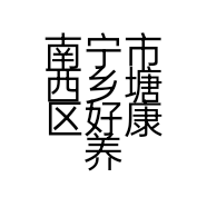 南宁市西乡塘区好康养生美容店的小店