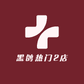 黑鸽热门2店