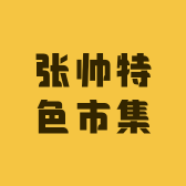 张帅特色市集