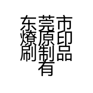 东莞市燎原印刷制品有限公司的小店