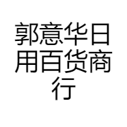 郭意华日用百货商行