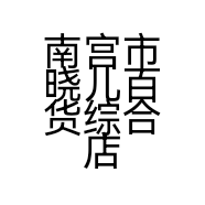 南宫市晓儿百货综合店的小店个体店