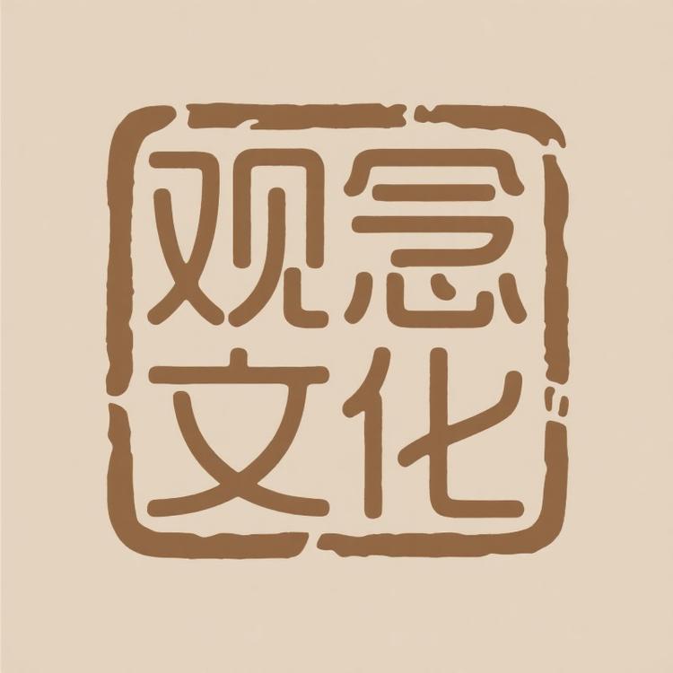 北京观念文化