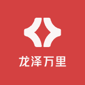 龙泽万里