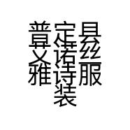 普定县艾诺丝雅诗服装店的小店