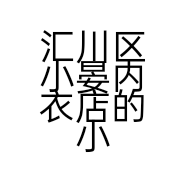 汇川区小晏内衣店的小店