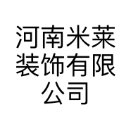 河南米莱装饰有限公司的小店