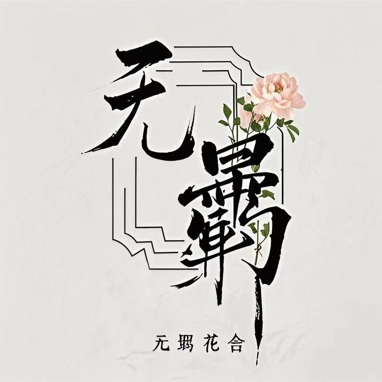 无羁花舍