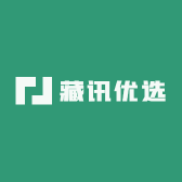 藏讯优选