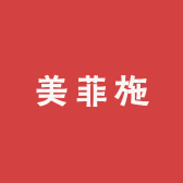 深圳南油美菲施服装