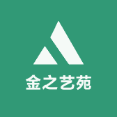 金之艺苑