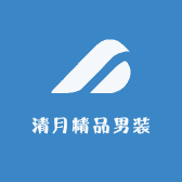 清月精品男装