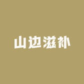 山边滋补