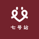 七号站