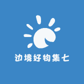 边境好物集七