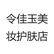 令佳玉美妆护肤店
