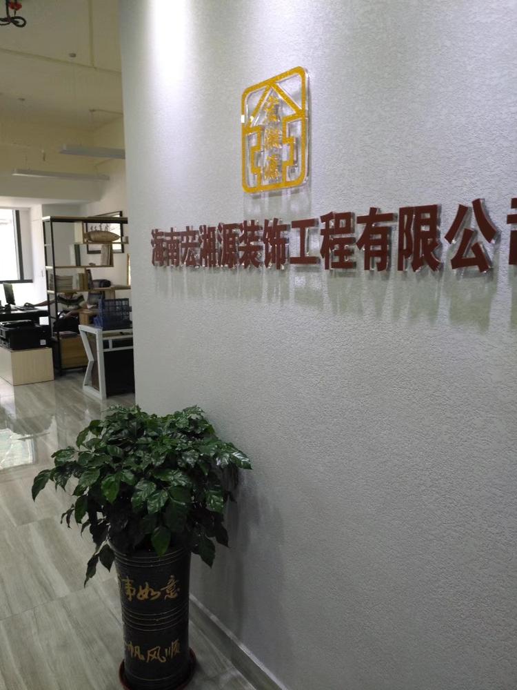 海南宏湘源装饰工程有限公司的小店