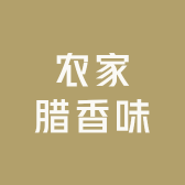 农家腊香味
