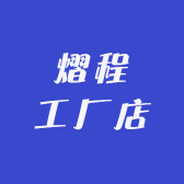 熠程工厂店