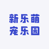 新乐萌宠乐园