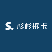 杉杉拆卡