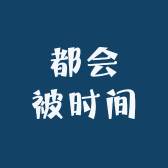 都会被时间