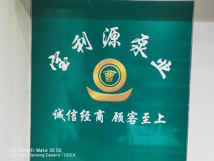 宝清县宝利源泵业商店的小店