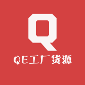QE工厂货源
