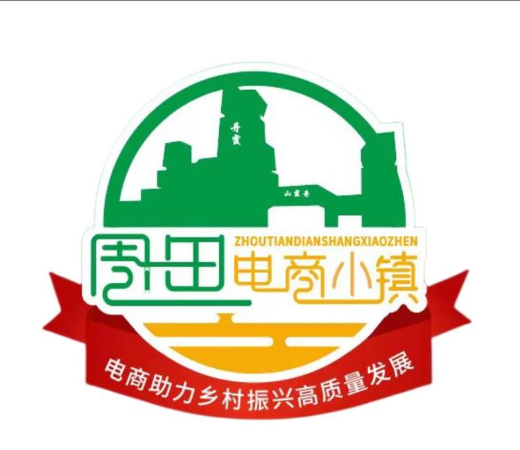 周田电商小镇